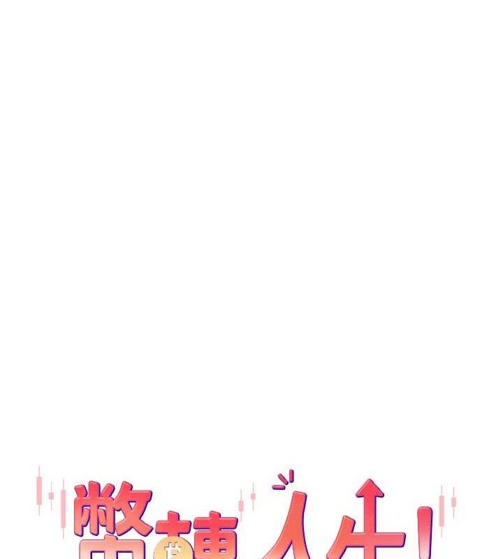 第22话-像个男人一样「主动」-币转人生-金机器人,烂肉（第11张）