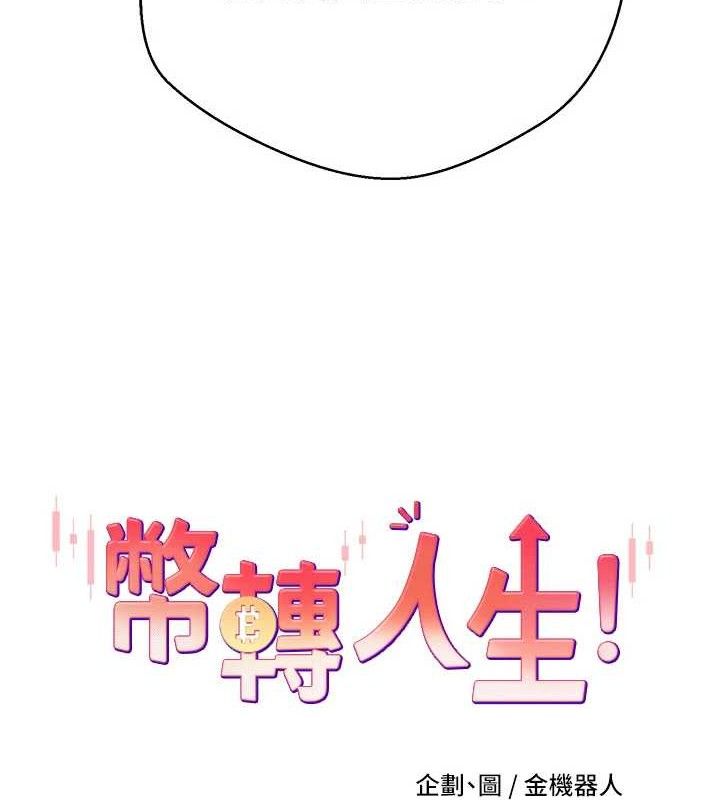 第26话-尽情纵慾的生活-币转人生-金机器人,烂肉（第8张）