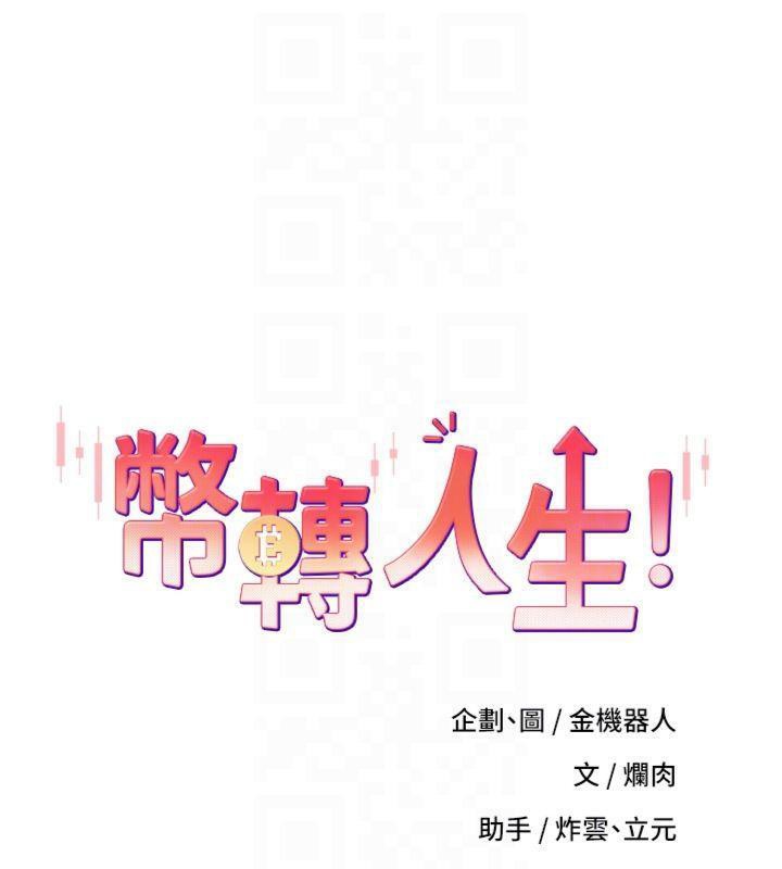 第29话-葛格一放进来就喷水了&hearts;-币转人生-金机器人,烂肉（第19张）