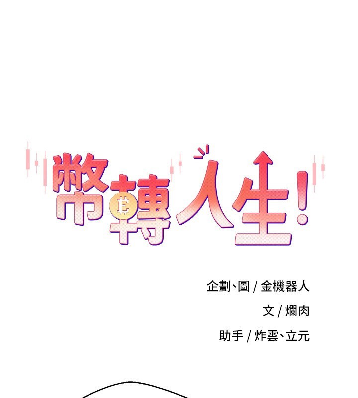 第33话-快点，人家好想要♥-币转人生-金机器人,烂肉（第12张）