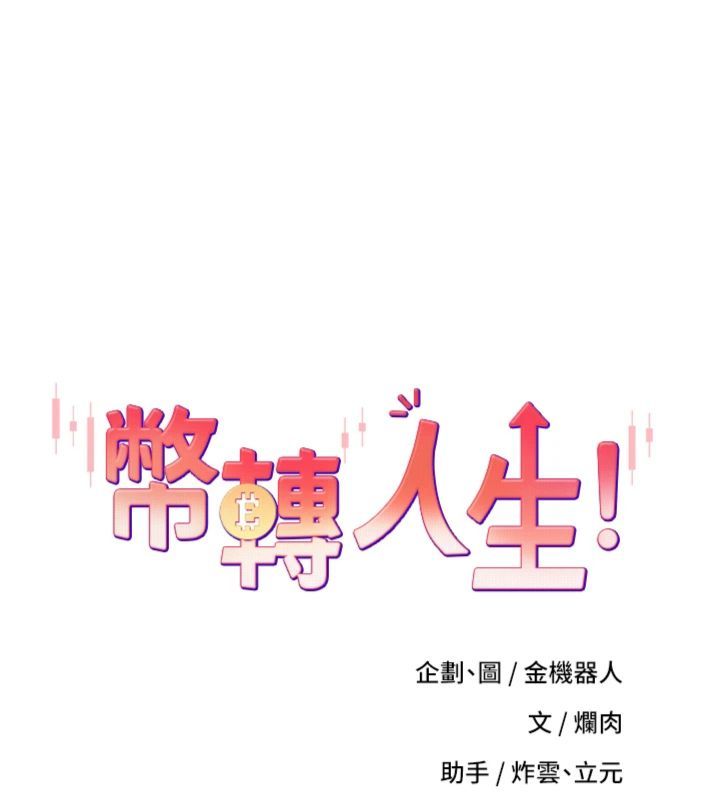 第68话-乖乖听话的「奖励」-币转人生-金机器人,烂肉（第11张）