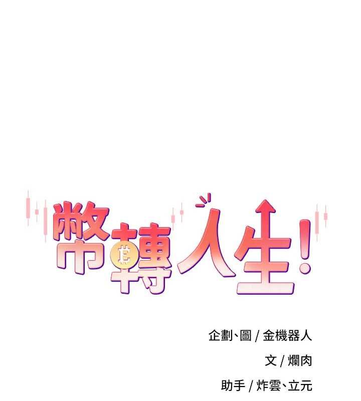 第70话-房仲的优质服务-币转人生-金机器人,烂肉（第1张）