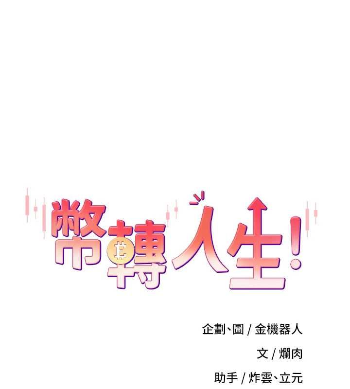 第73话-好久没被肉棒安慰了&hearts;-币转人生-金机器人,烂肉（第1张）