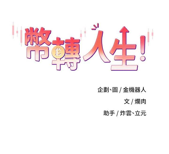第76话-婚后的性福生活-币转人生-金机器人,烂肉（第12张）