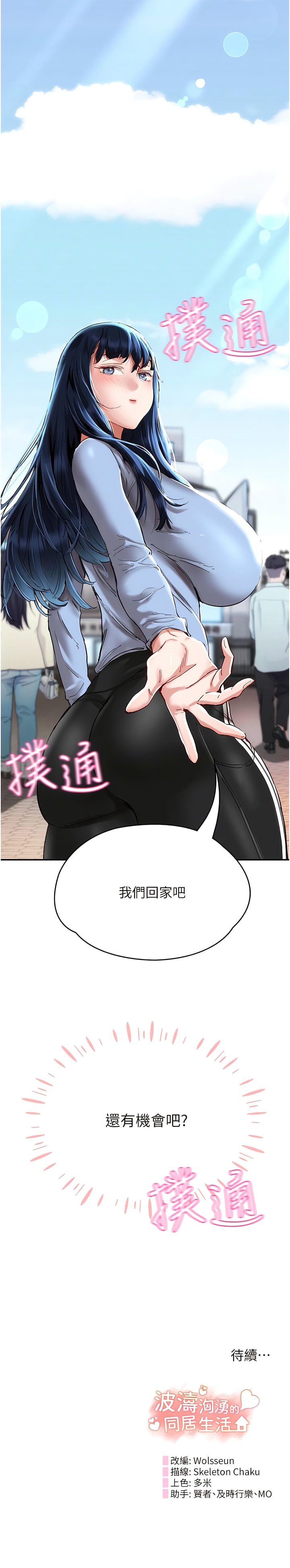 第23话-我还有机会吧？-波涛汹涌的同居生活-Skeleton Chaku,末班车昂,色色（第13张）