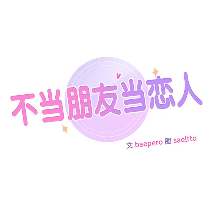 第4话-不当朋友当恋人-baepero（第8张）