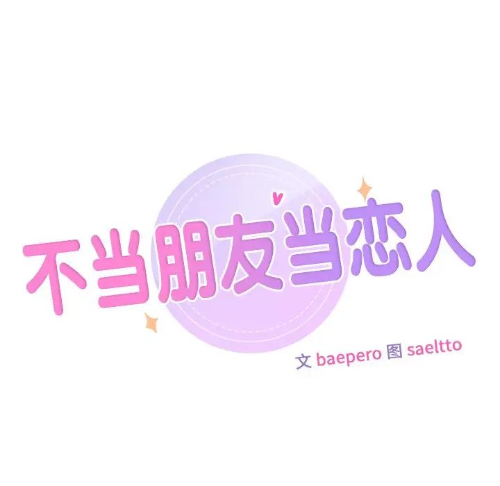 第23话-不当朋友当恋人-baepero（第10张）