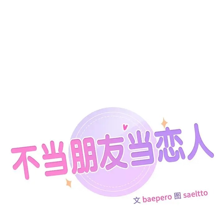 第45话-不当朋友当恋人-baepero（第12张）