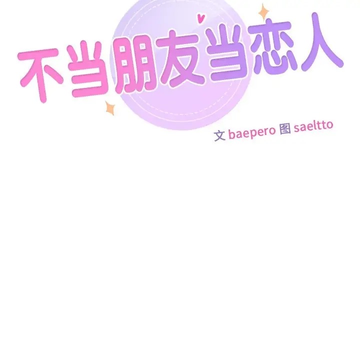 第46话-不当朋友当恋人-baepero（第24张）
