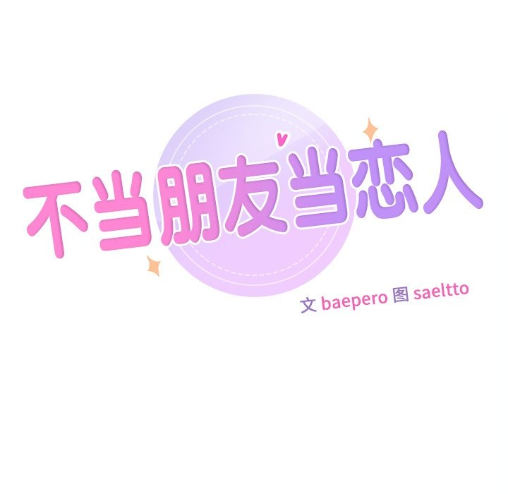 第54话-不当朋友当恋人-baepero（第11张）