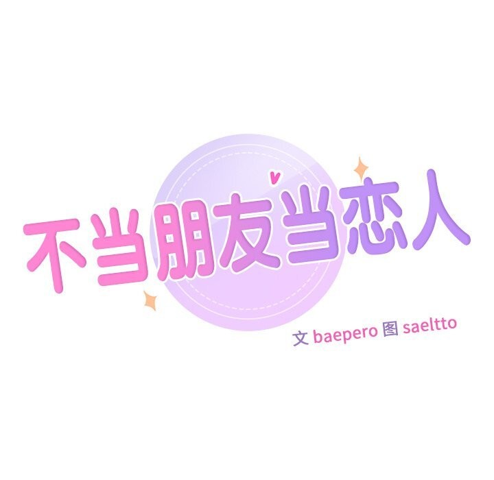 第60话-不当朋友当恋人-baepero（第7张）