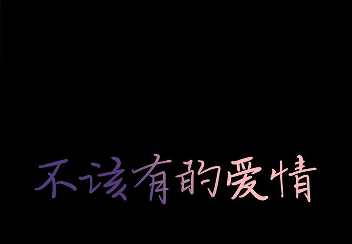 第1话-不该有的爱情-金成权（第1张）