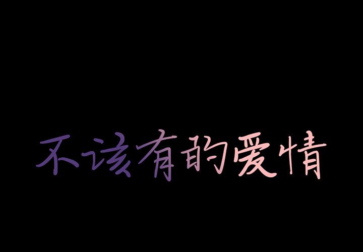 第2话-不该有的爱情-金成权（第1张）