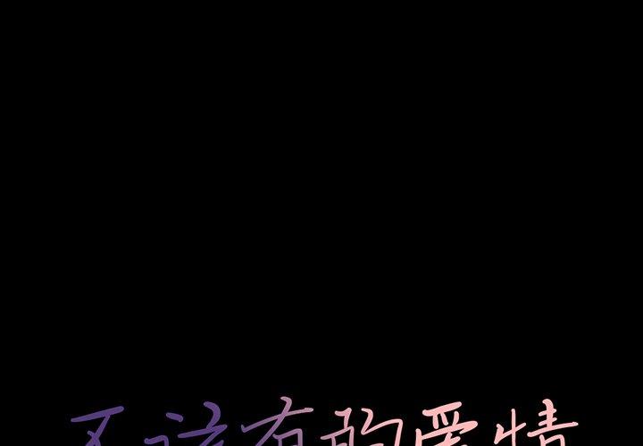 第23话-不该有的爱情-金成权（第1张）