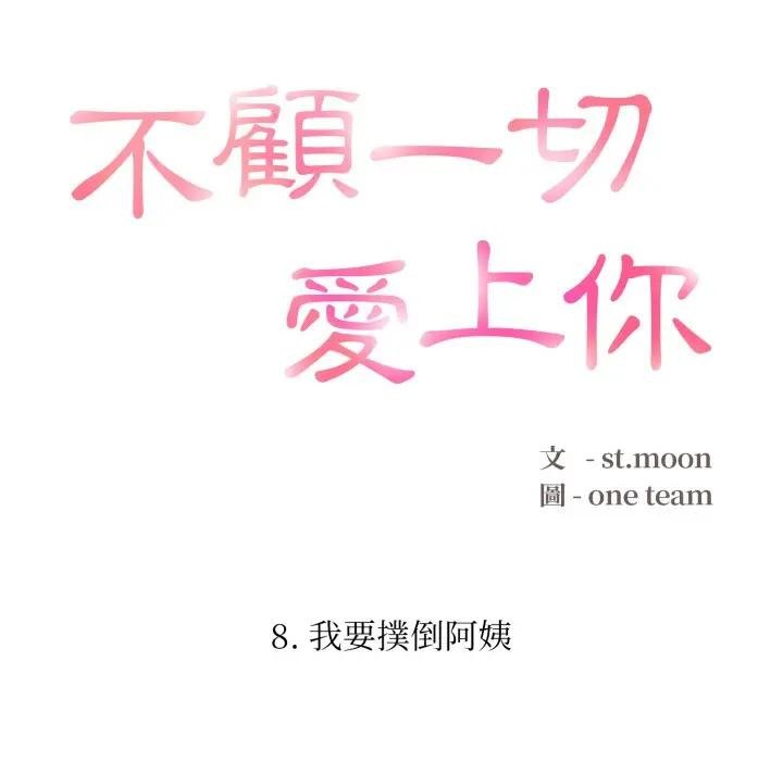 第8话-不顾一切爱上你-One Team,St. moon（第16张）