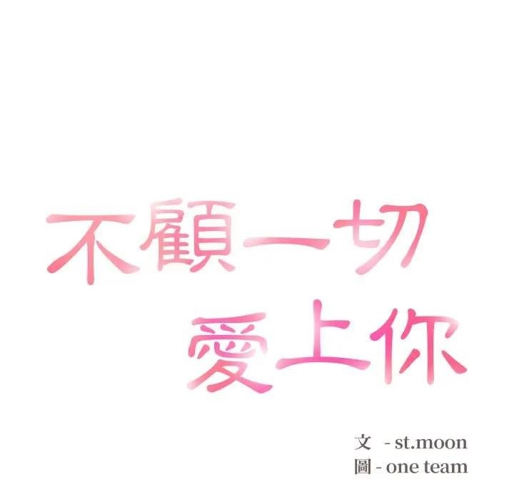 第10话-不顾一切爱上你-One Team,St. moon（第12张）