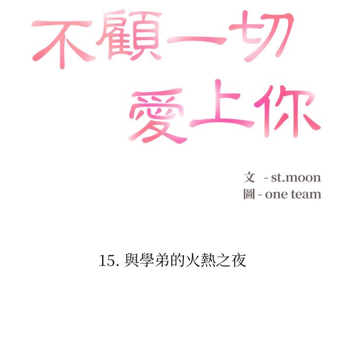 第15话-不顾一切爱上你-One Team,St. moon（第16张）