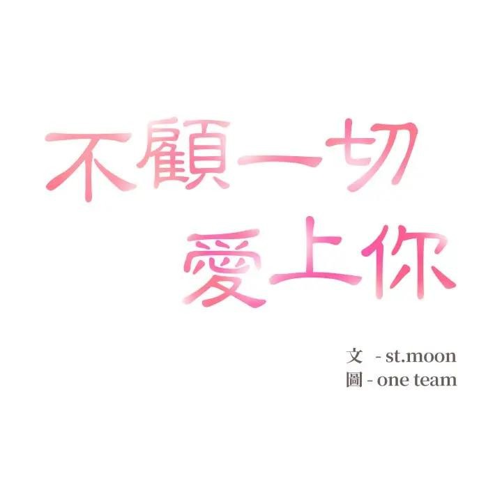 第16话-不顾一切爱上你-One Team,St. moon（第10张）