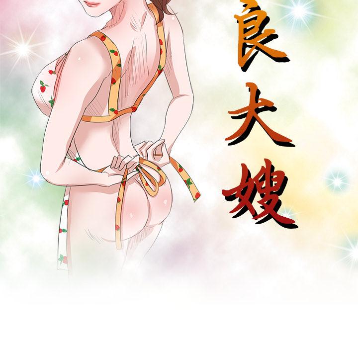 第2话-不良大嫂-FACON（第10张）