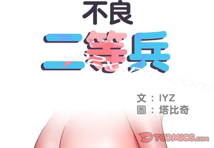 第12话-不良二等兵-IYZ,塔比奇（第2张）