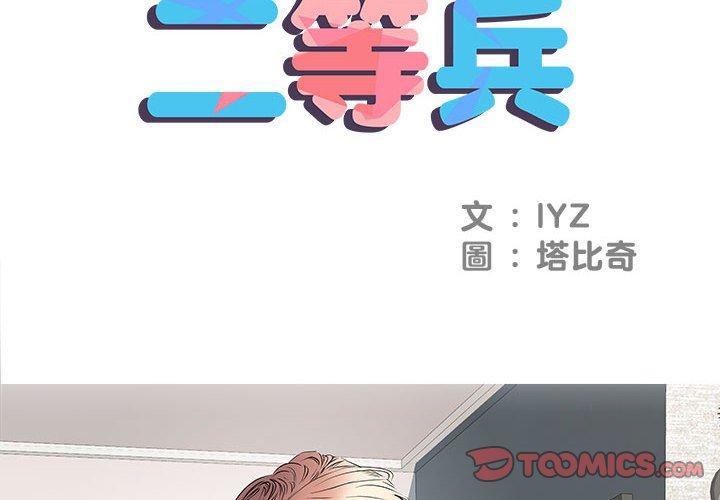 第5话-不良二等兵/刺激的部队生活-IYZ,塔比奇（第2张）