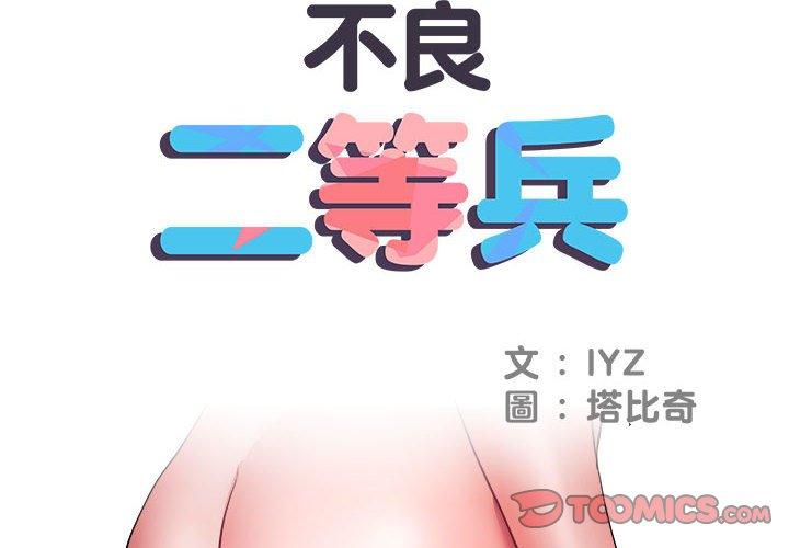 第12话-不良二等兵/刺激的部队生活-IYZ,塔比奇（第2张）