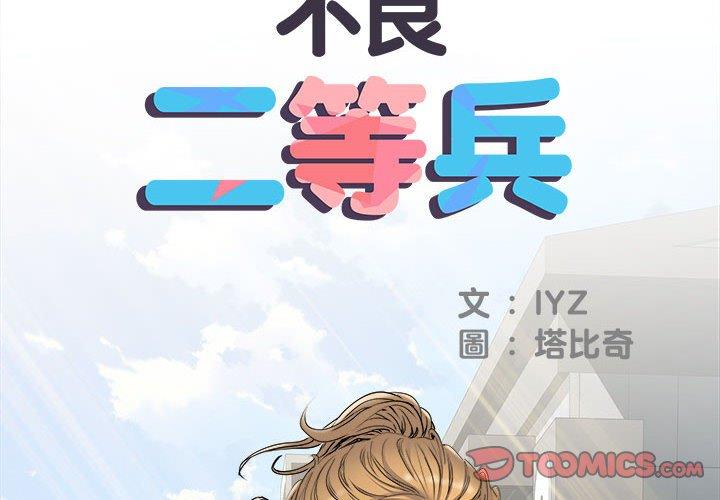 第38话-不良二等兵/刺激的部队生活-IYZ,塔比奇（第2张）