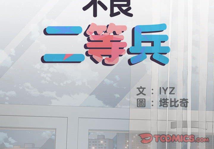 第39话-不良二等兵/刺激的部队生活-IYZ,塔比奇（第2张）