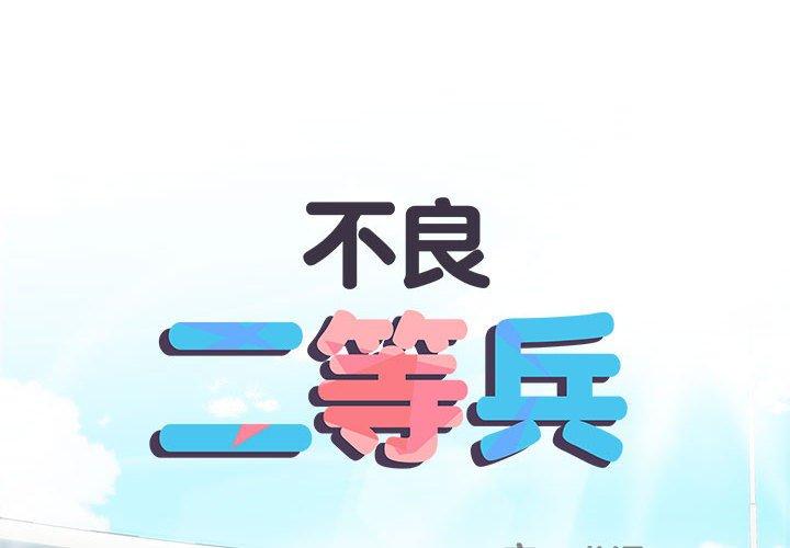 第56话-不良二等兵/刺激的部队生活-IYZ,塔比奇（第2张）