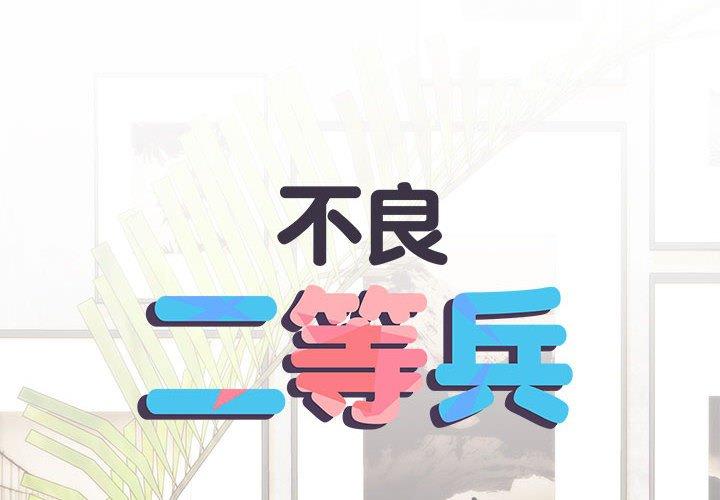 第59话-不良二等兵/刺激的部队生活-IYZ,塔比奇（第2张）