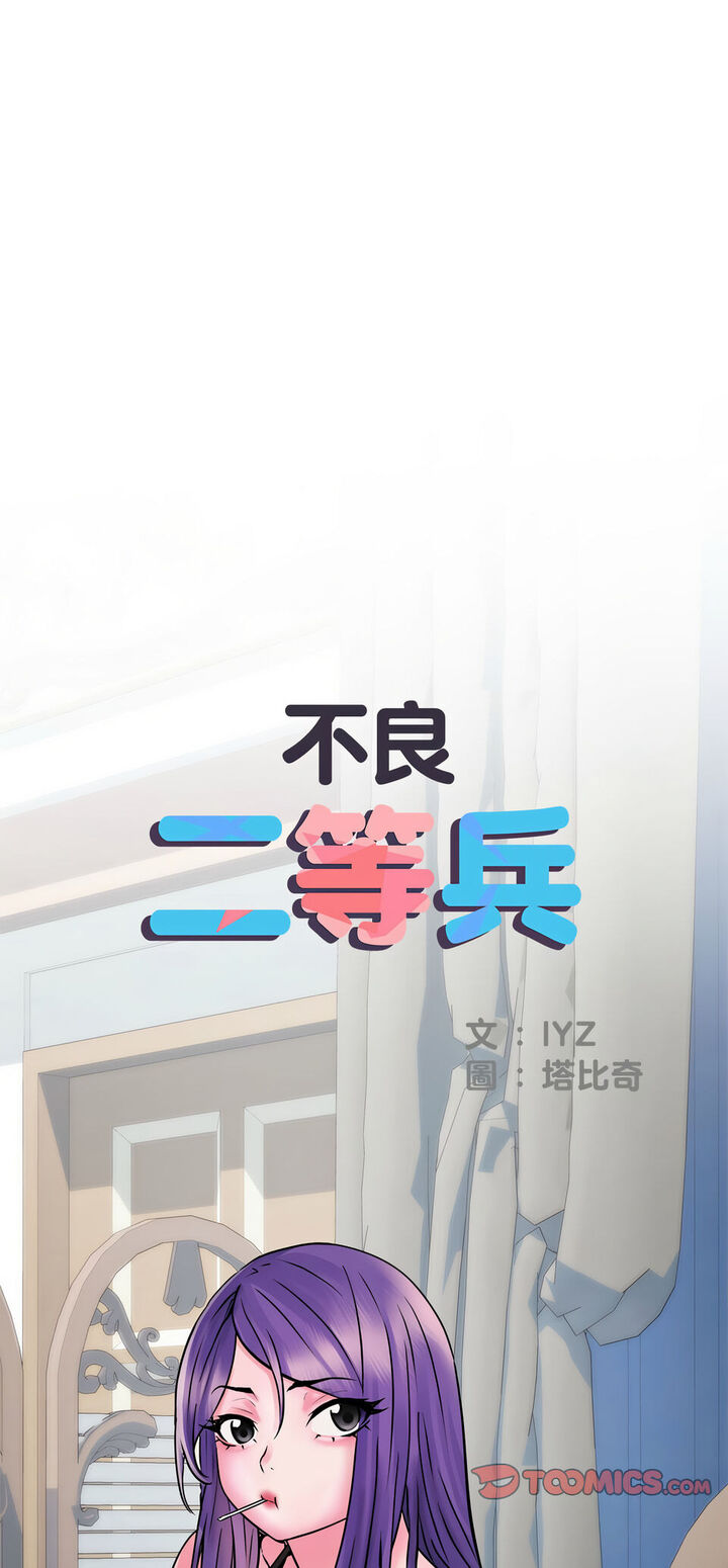 第67话-不良二等兵/刺激的部队生活-IYZ,塔比奇（第1张）