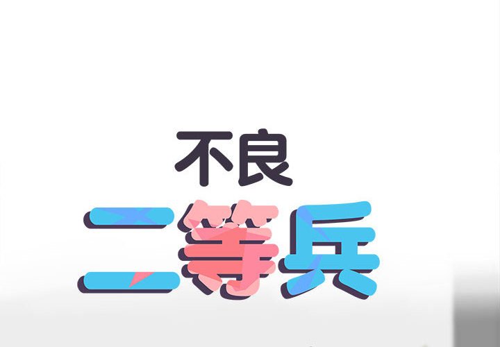 第69话-不良二等兵/刺激的部队生活-IYZ,塔比奇（第2张）