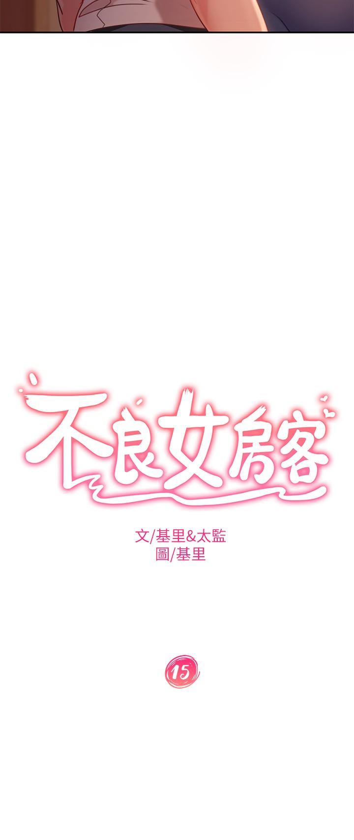 第15话-来和我在一起吧-不良女房客-Overlab studio（第3张）