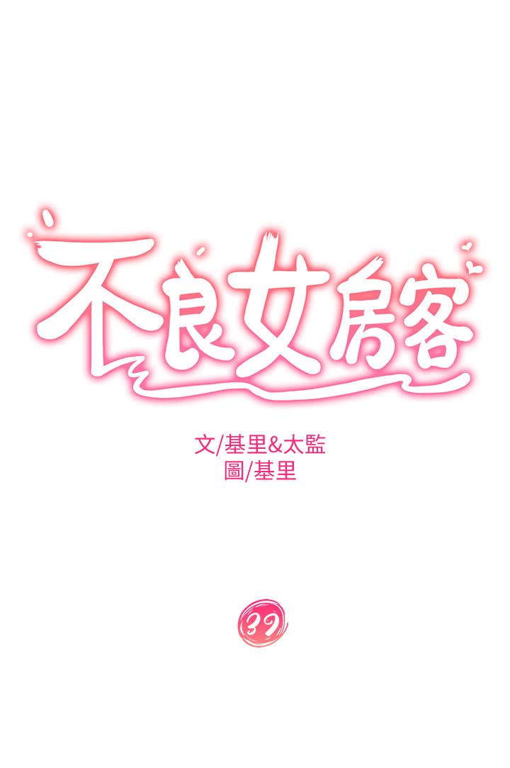 第39话-不要再轻易相信女人了-不良女房客-Overlab studio（第3张）