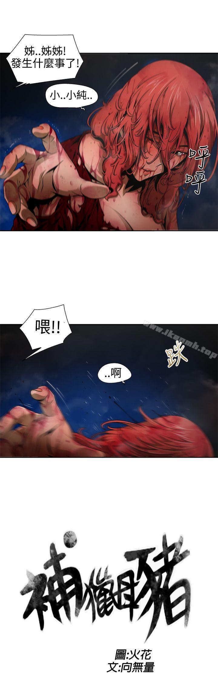 第9话-捕猎母猪(完结)-向无量,火花（第3张）