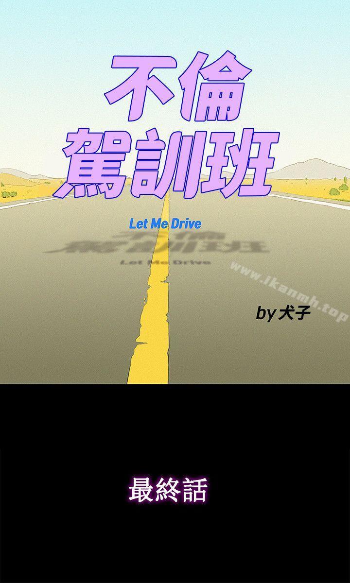 最终话-不伦驾训班-犬子（第6张）