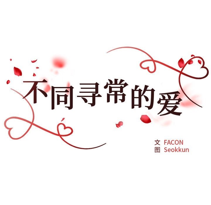 第17话-不同寻常的爱-freexcomic.com（第17张）