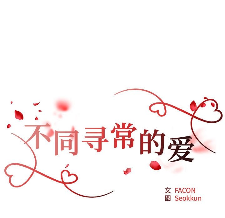 第19话-不同寻常的爱-freexcomic.com（第17张）