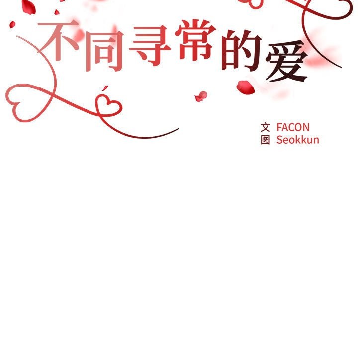 第20话-不同寻常的爱-freexcomic.com（第17张）