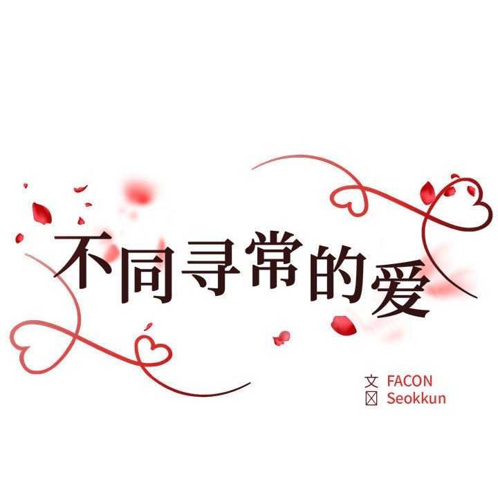 第34话-不同寻常的爱-freexcomic.com（第18张）