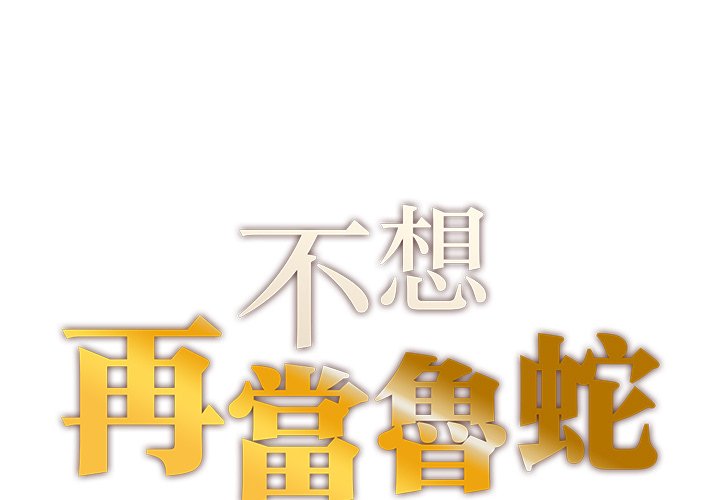 第1话-不想再当鲁蛇/成为人上人-stelli,songleo（第1张）