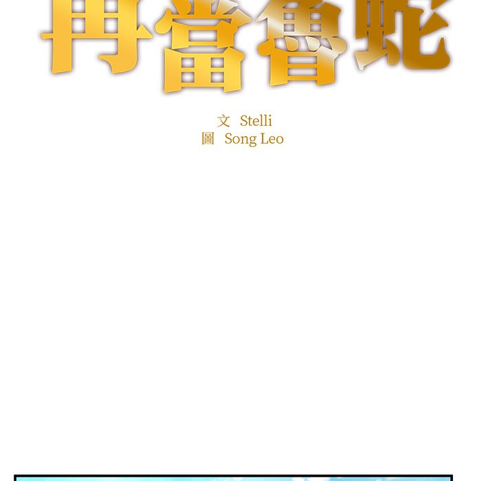 第2话-不想再当鲁蛇/成为人上人-stelli,songleo（第8张）