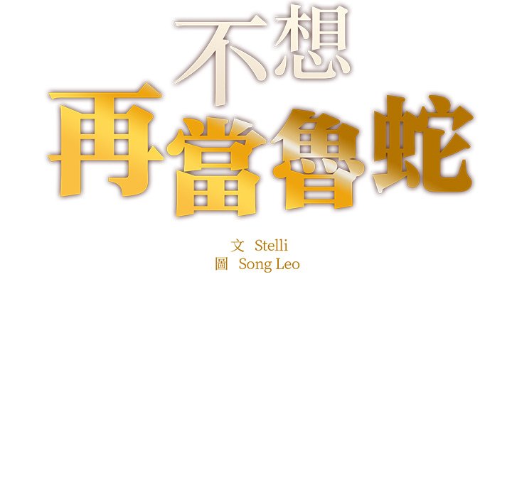 第4话-不想再当鲁蛇/成为人上人-stelli,songleo（第11张）