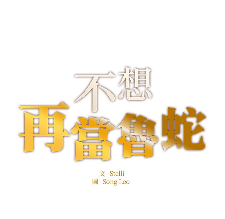 第5话-不想再当鲁蛇/成为人上人-stelli,songleo（第9张）