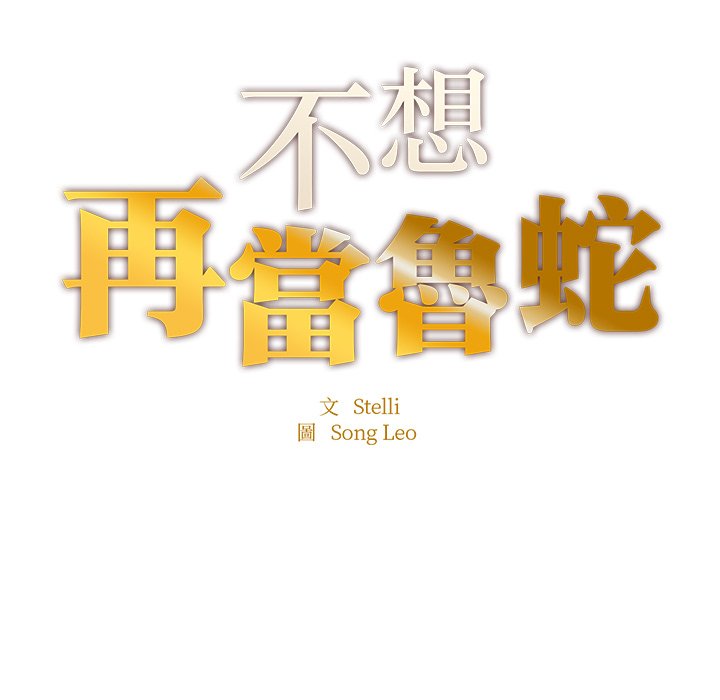 第6话-不想再当鲁蛇/成为人上人-stelli,songleo（第15张）