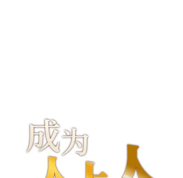第7话-不想再当鲁蛇/成为人上人-stelli,songleo（第7张）