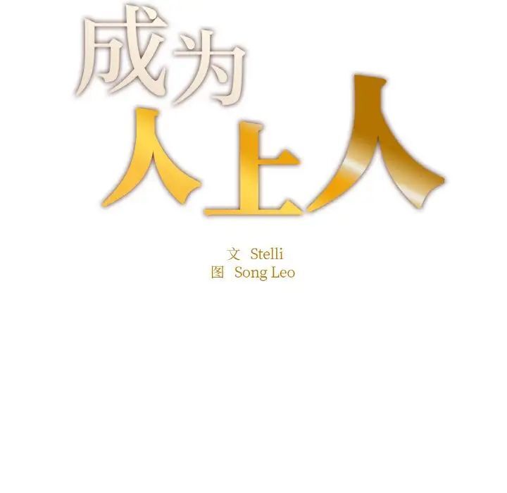 第9话-不想再当鲁蛇/成为人上人-stelli,songleo（第13张）