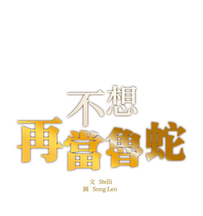 第8话-不想再当鲁蛇/成为人上人-stelli,songleo（第13张）