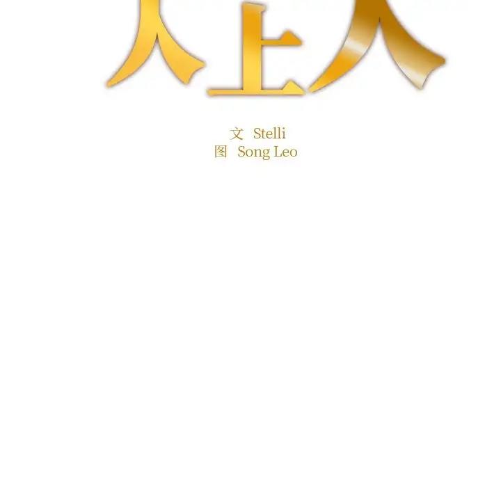 第14话-不想再当鲁蛇/成为人上人-stelli,songleo（第18张）