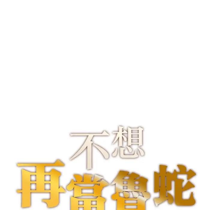 第18话-不想再当鲁蛇/成为人上人-stelli,songleo（第10张）